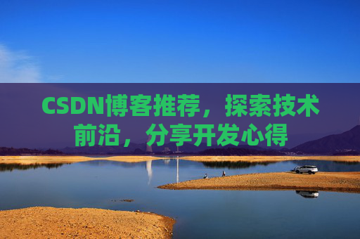 CSDN博客推荐,探索技术前沿,分享开发心得